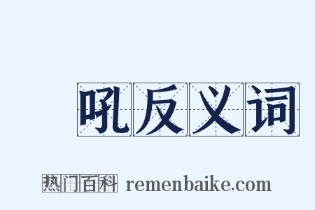 鯨吼反义词是什么意思的图片